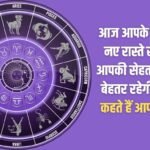 Today new avenues of wealth will open for you and your health will also be better than before, know what your stars say?