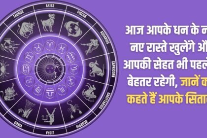 Today new avenues of wealth will open for you and your health will also be better than before, know what your stars say?