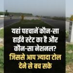 Identify here which highway is state highway and which is national highway? So that you can avoid paying more toll