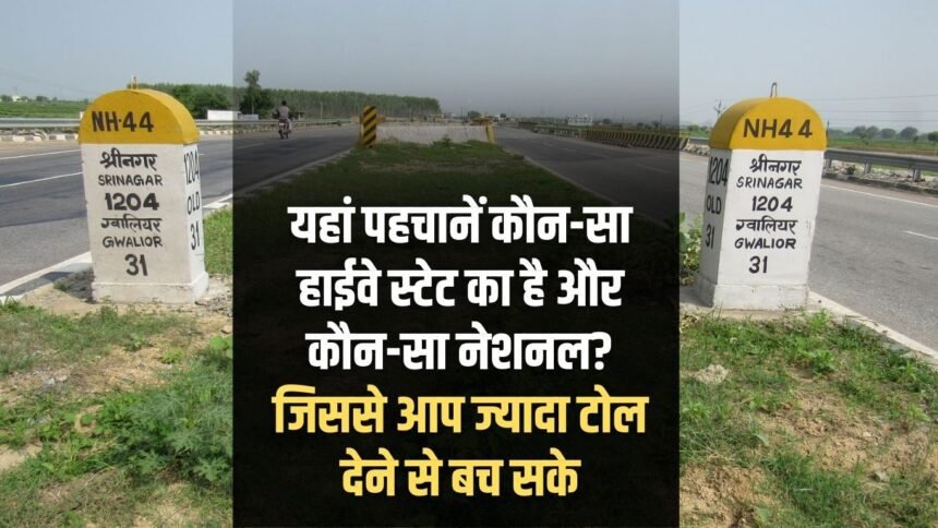 Identify here which highway is state highway and which is national highway? So that you can avoid paying more toll