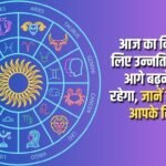 Today will be a day for you to move forward on the path of progress, know what your stars say?