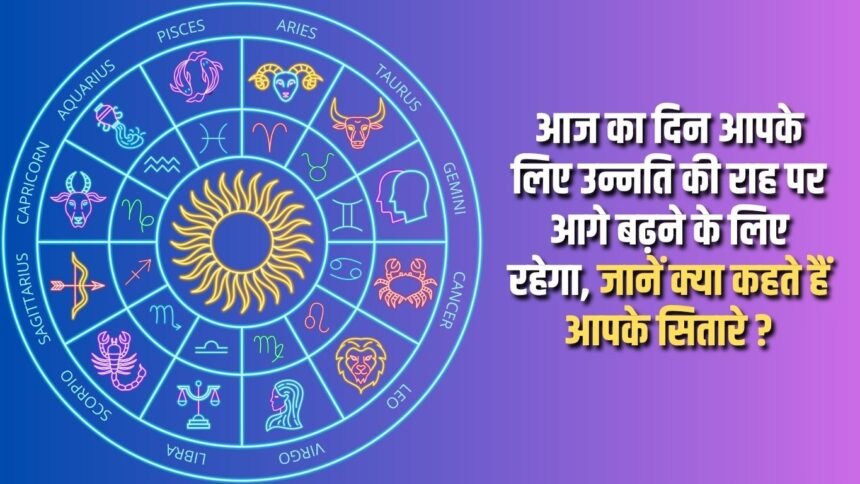 Today will be a day for you to move forward on the path of progress, know what your stars say?