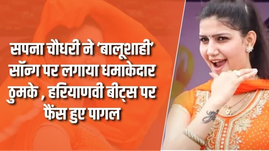 Sapna Choudhary danced fiercely on the song 'Balushahi', fans went crazy on Haryanvi beats