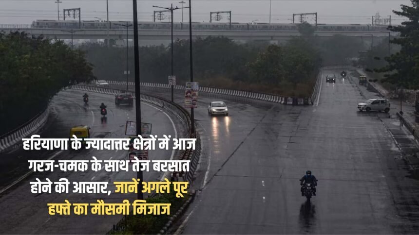 There is a possibility of heavy rain with thunder and lightning in most parts of Haryana today, know the weather forecast for the next week