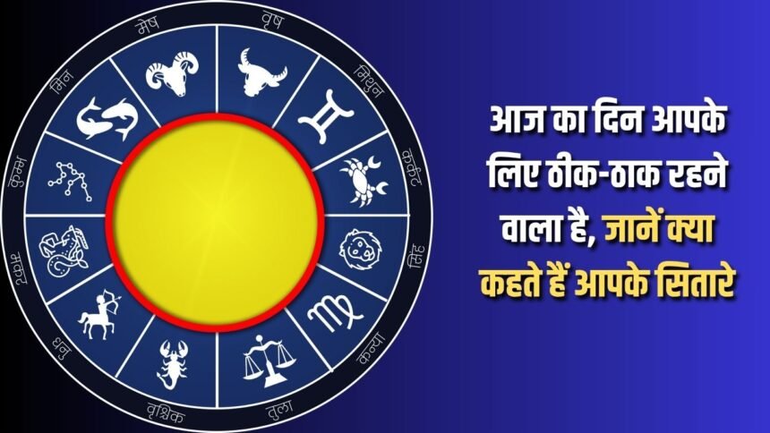 Today is going to be a good day for you, know what your stars say