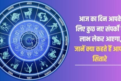 Today will bring you benefits from some new contacts, know what your stars say