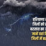 Heavy rain alert issued for 8 districts in Haryana today, know in which districts it will rain