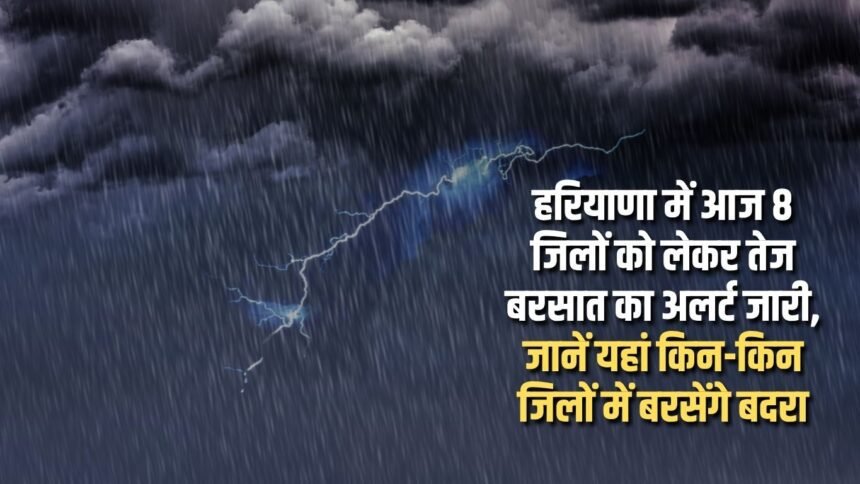 Heavy rain alert issued for 8 districts in Haryana today, know in which districts it will rain