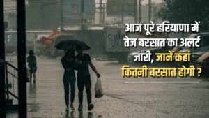 Heavy rain alert issued in entire Haryana today, know where and how much rain will occur?