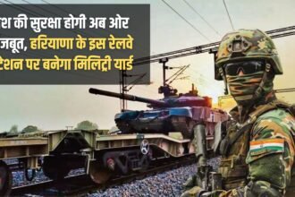 The security of the country will now be stronger, a military yard will be built at this railway station in Haryana