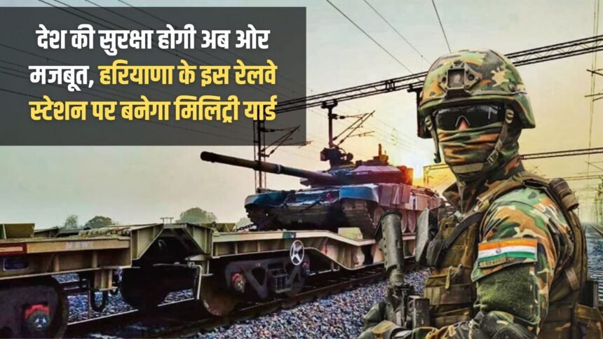 The security of the country will now be stronger, a military yard will be built at this railway station in Haryana