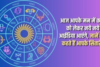 Today, new ideas will come to your mind regarding work, know what your stars say?