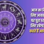 Today will be a day for you to focus fully on the important tasks, know what your stars say?