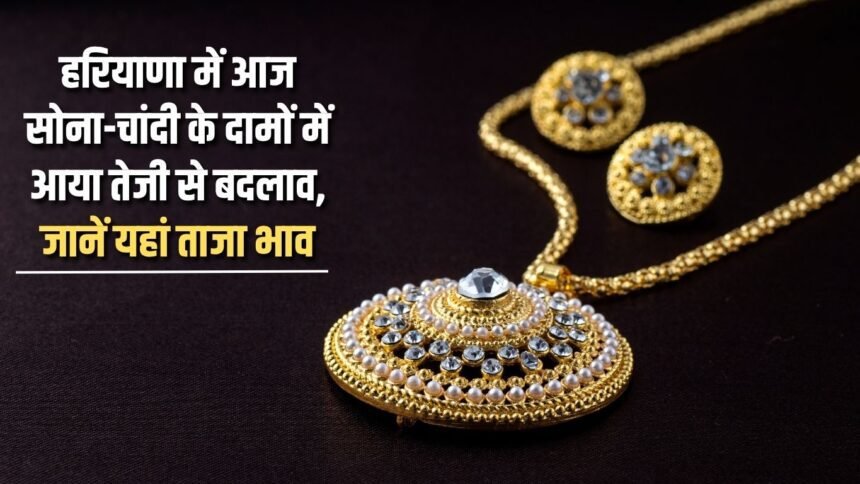 There has been a sharp change in the prices of gold and silver in Haryana today, know the latest prices here