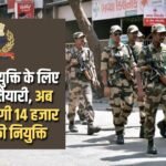 CISF started preparations for recruitment, now 14 thousand soldiers will be recruited every year