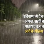 Heavy rains cause havoc in Haryana, roads turn into ponds, traffic disrupted, know the weather forecast for the future