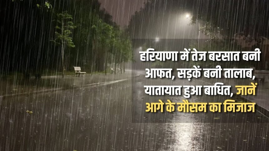 Heavy rains cause havoc in Haryana, roads turn into ponds, traffic disrupted, know the weather forecast for the future