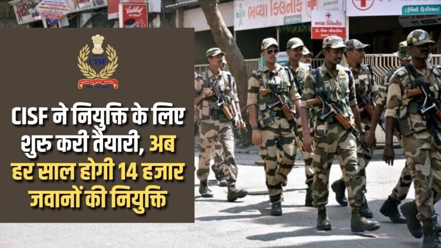 CISF started preparations for recruitment, now 14 thousand soldiers will be recruited every year