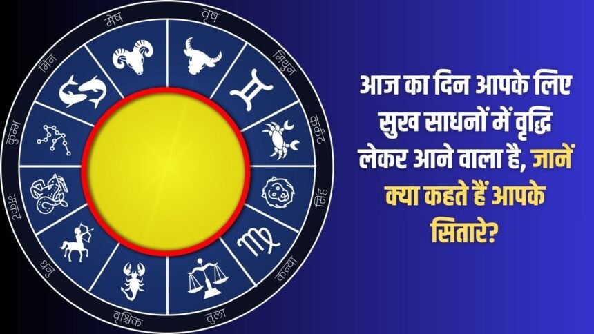 This day is going to bring an increase in luxuries for you. Know what your stars say.