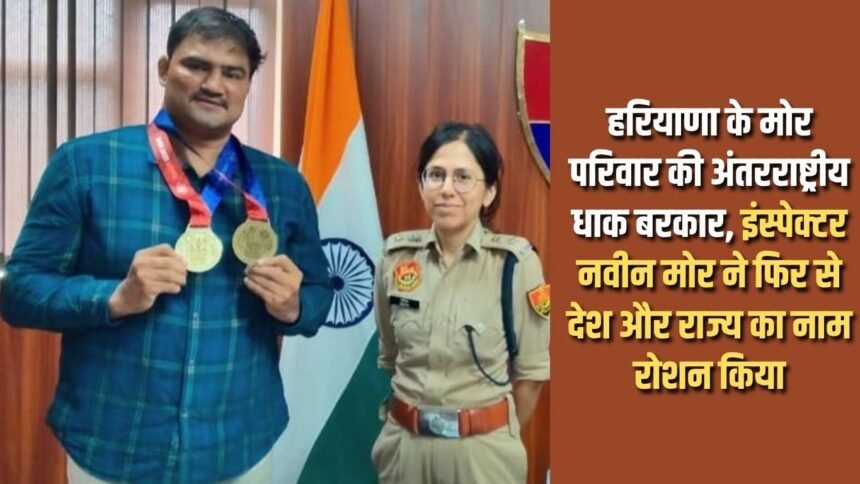 International fame of Haryana's Mor family remains intact, Inspector Naveen Mor has once again brought laurels to the country and the state