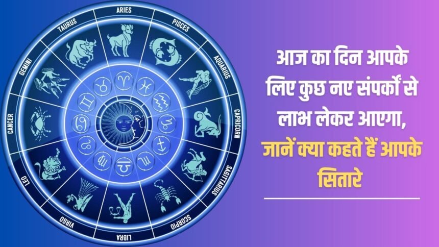 Today will bring you benefits from some new contacts, know what your stars say