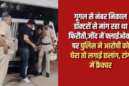 He was demanding ransom from doctors by taking numbers from Google, when police surrounded him on the flyover in Jind, he jumped and fractured his leg