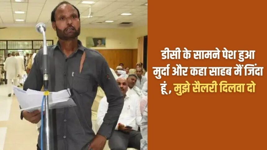 The dead man appeared before the DC and said Sir, I am alive, please get me my salary