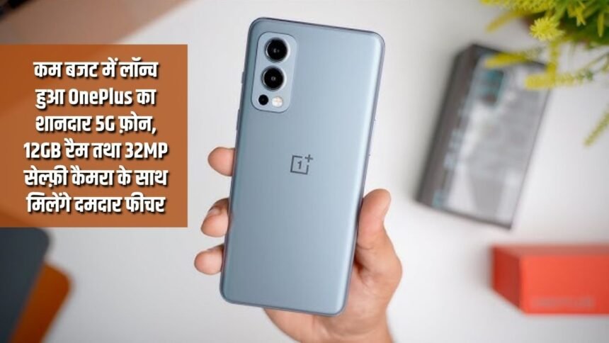 OnePlus's amazing 5G phone launched in low budget, powerful features will be available with 12GB RAM and 32MP selfie camera