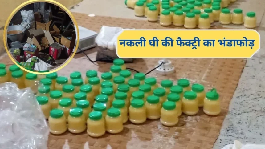 2,000 kilograms of fake ghee seized in Rohini, Delhi. It was manufactured in Jind, Haryana.