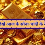 7 october Gold silver price today aaj ka sona chandi k rate