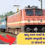 Barmer-Jammu Tawi train starts, stops at 37 stations including Jind, Rohtak, will also stop at Ringas, convenience for Khatu Shyam devotees