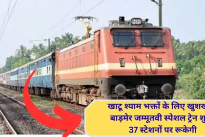 Barmer-Jammu Tawi train starts, stops at 37 stations including Jind, Rohtak, will also stop at Ringas, convenience for Khatu Shyam devotees