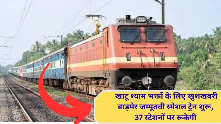 Barmer-Jammu Tawi train starts, stops at 37 stations including Jind, Rohtak, will also stop at Ringas, convenience for Khatu Shyam devotees