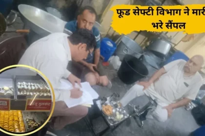 Diwali Food Safety Department Raid Sampling Jind Haryana