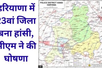 Hansi: Hansi became the 23rd district in Haryana after being separated from Hisar, CM Nayab Saini announced, notification issued