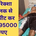 Jind News Uchana E rickshaw driver beaten up and robbed