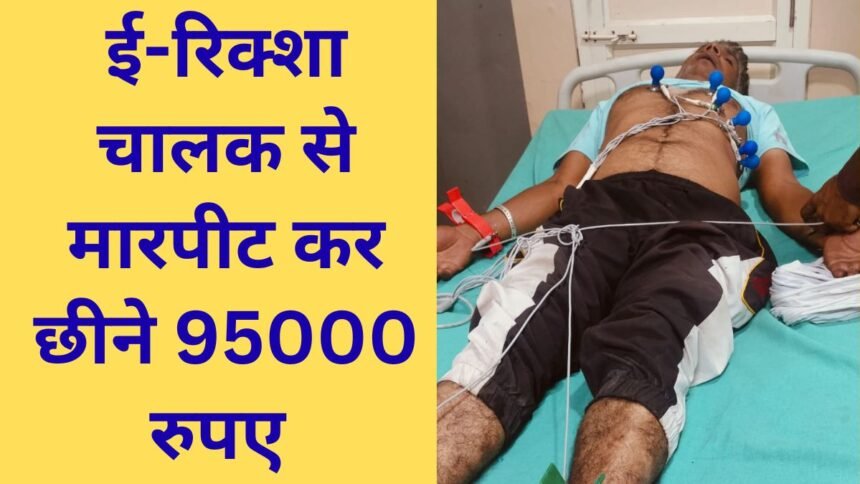 Jind News Uchana E rickshaw driver beaten up and robbed