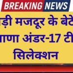 Success Story Son of a daily wage labourer selected in the Haryana Under 17 team