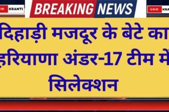 Success Story Son of a daily wage labourer selected in the Haryana Under 17 team