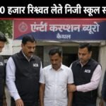 ACB Raid Private school operator caught taking bribe of Rs 50,000 in Kaithal