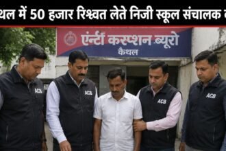 ACB Raid Private school operator caught taking bribe of Rs 50,000 in Kaithal