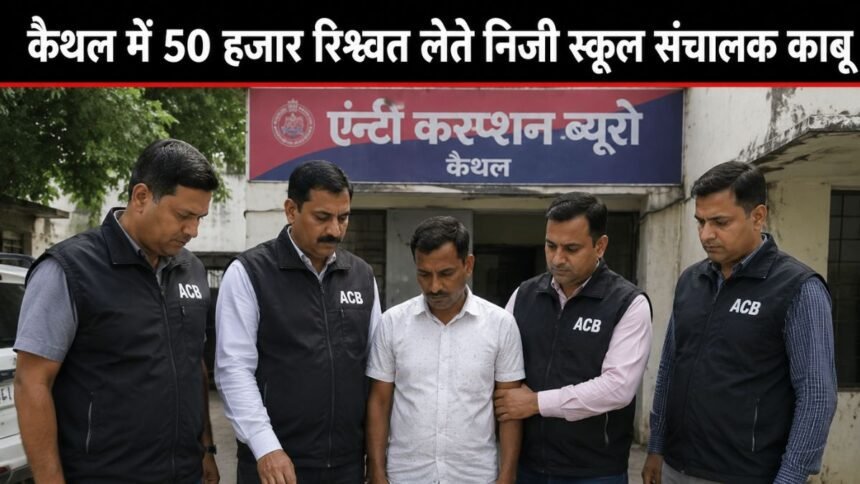 ACB Raid Private school operator caught taking bribe of Rs 50,000 in Kaithal