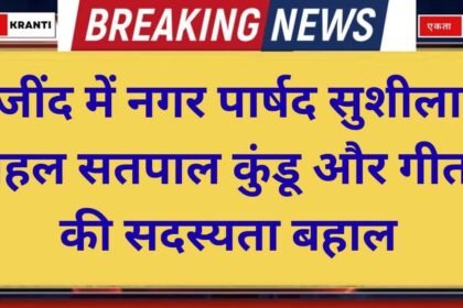 Jind news Membership of city councilors restored