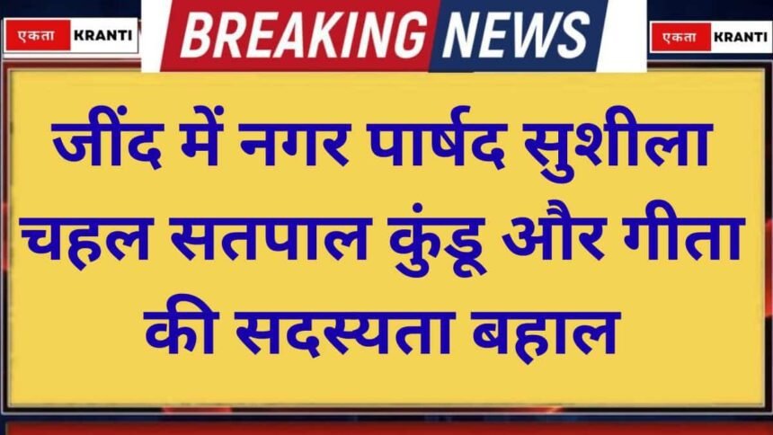 Jind news Membership of city councilors restored