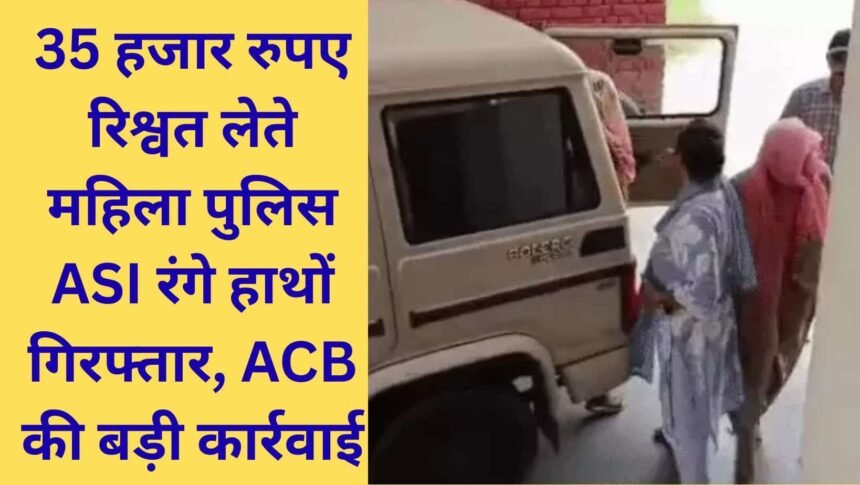 ACB Raid Fatehabad female police ASI arrested red handed bribe