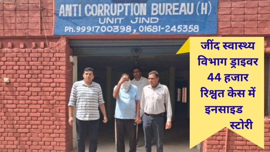 ACB Raid Jind driver Bribery Case inside story