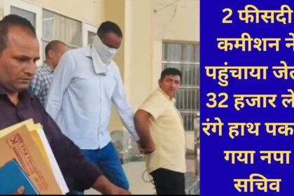 ACB Raid Uchana Municipal Council Secretary arrested