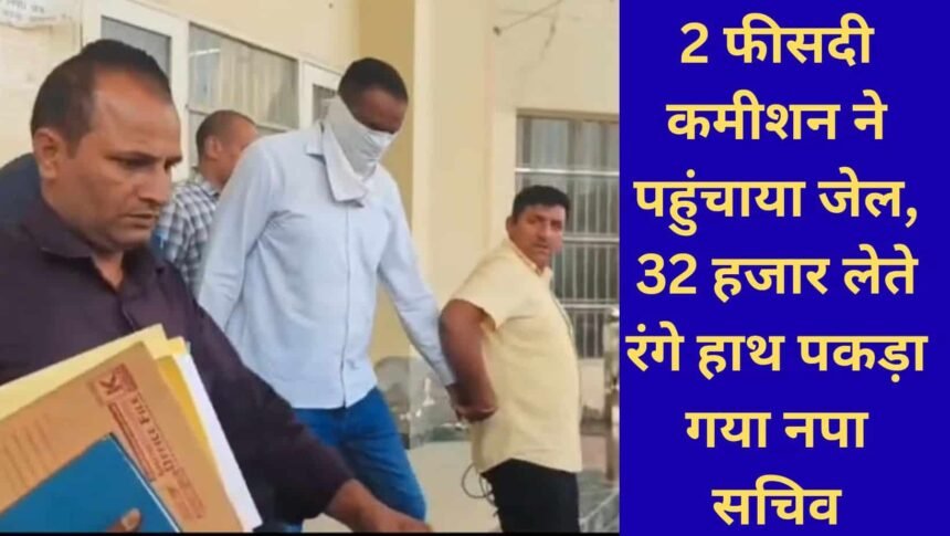 ACB Raid Uchana Municipal Council Secretary arrested