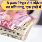ACB Raid in Uchana Jind Female Patwari arrested for bribery