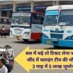 Haryana Roadways Jind Action taken and fines imposed for ticketless travel